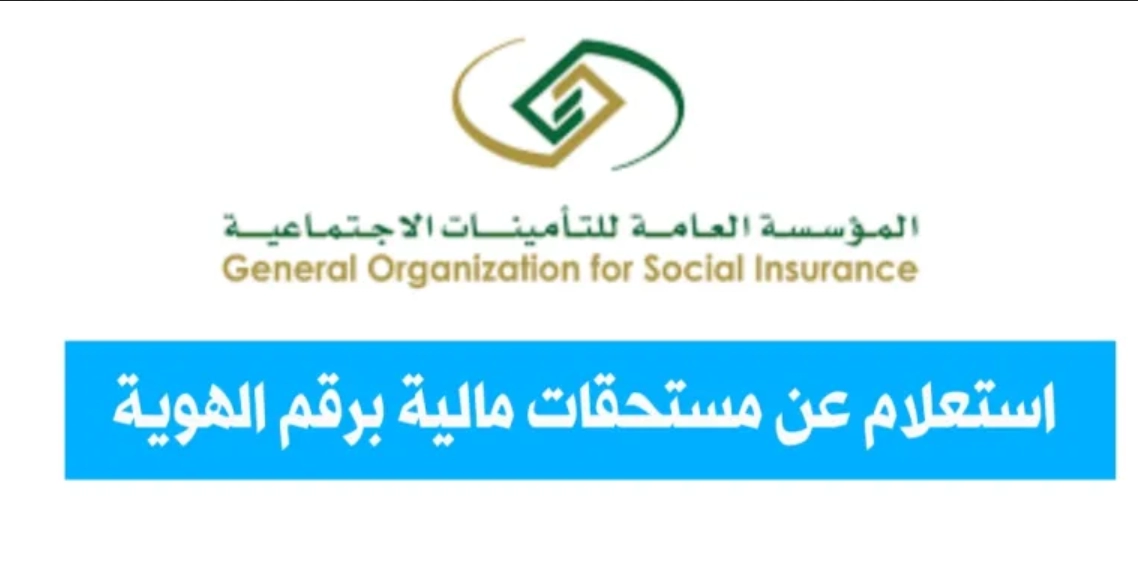 طريقة استعلام عن مستحقات مالية برقم الهوية السعودية خدمات السعودية