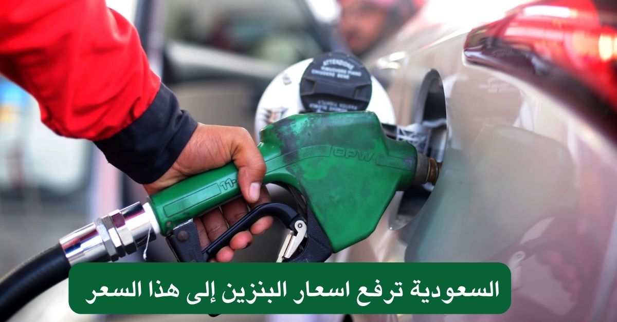 السعودية ترفع اسعار البنزين إلى هذا السعر 