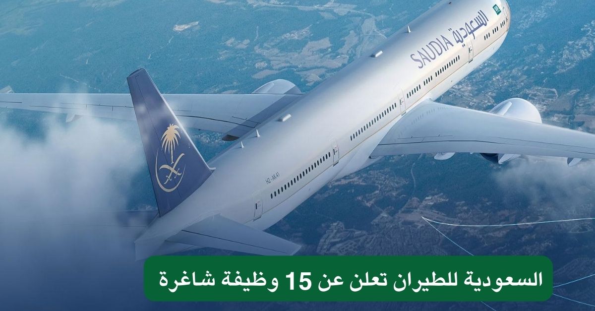 السعودية للطيران تعلن عن 15 وظيفة شاغرة 