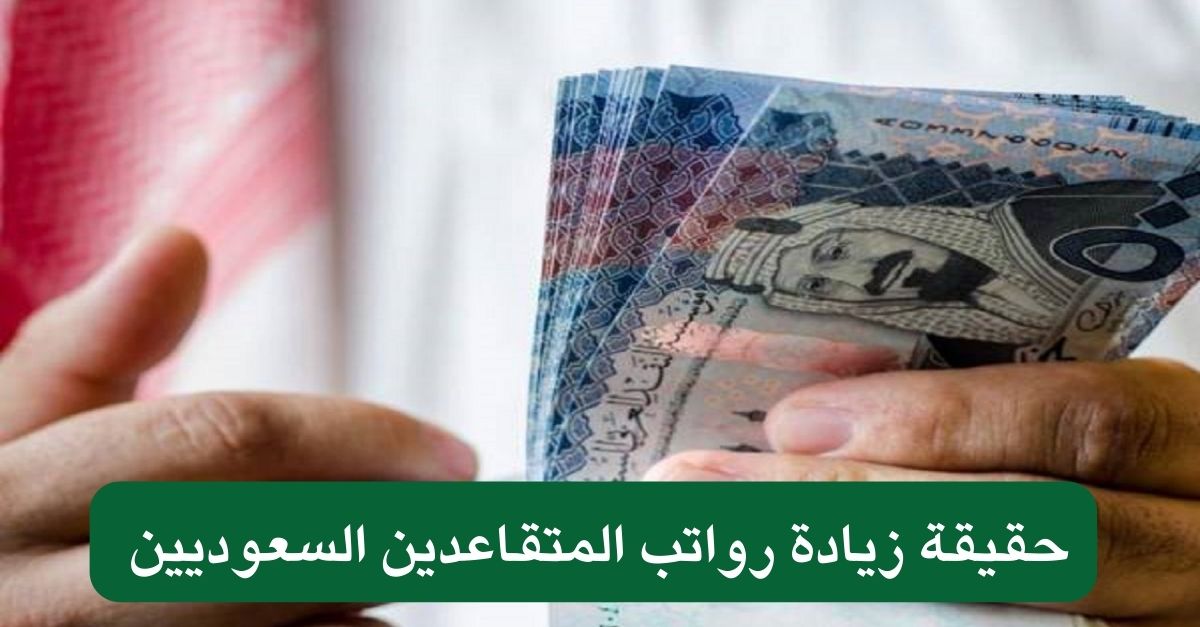 حقيقة زيادة رواتب المتقاعدين السعوديين 