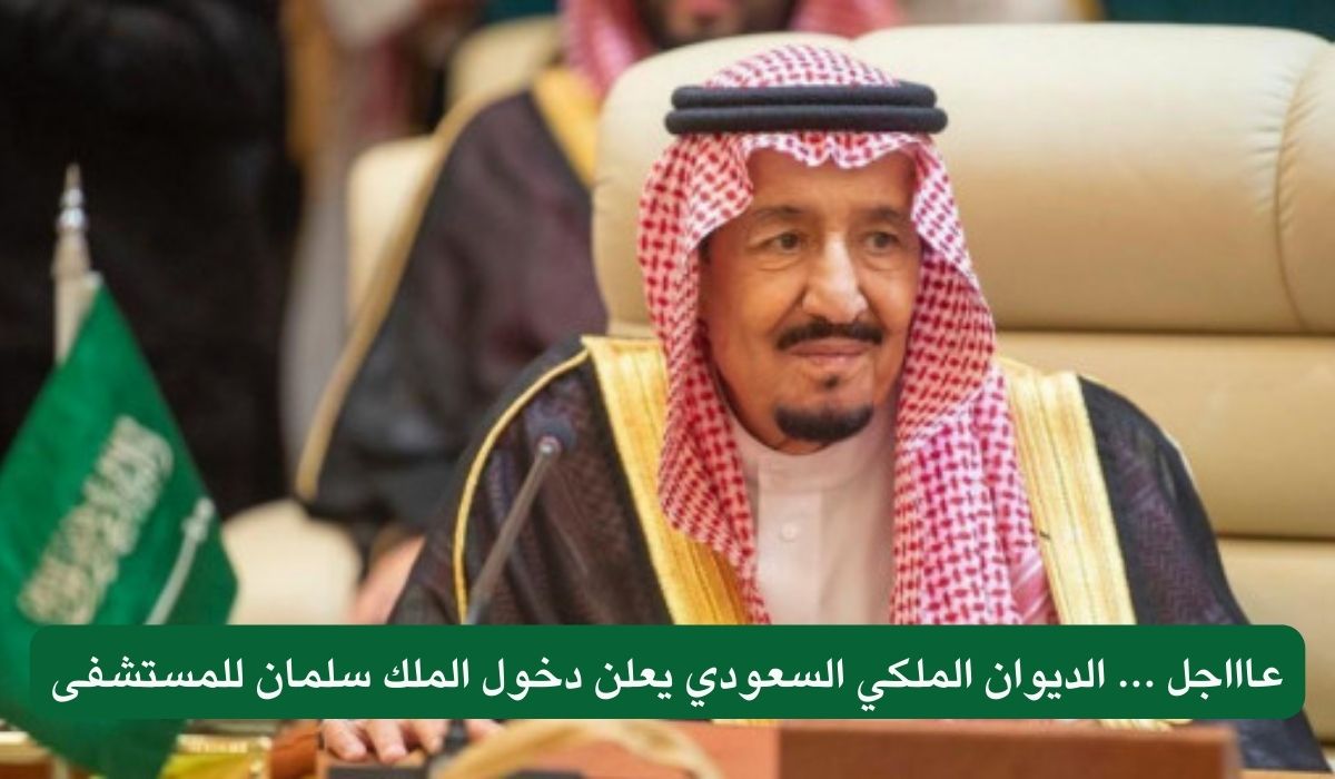 الديوان الملكي السعودي يعلن عن دخول الملك سلمان للمستشفى
